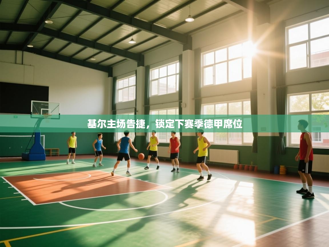云开官网-基尔主场告捷，锁定下赛季德甲席位  第2张