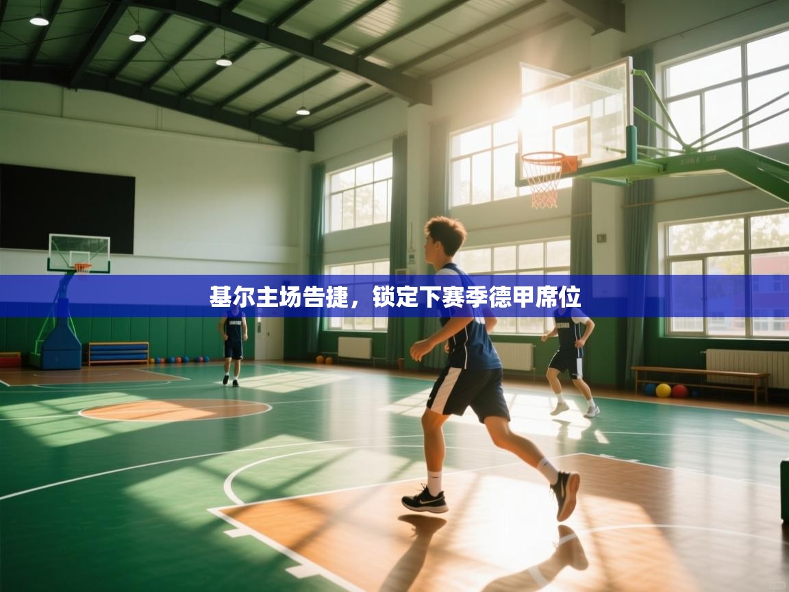 云开官网-基尔主场告捷，锁定下赛季德甲席位  第3张