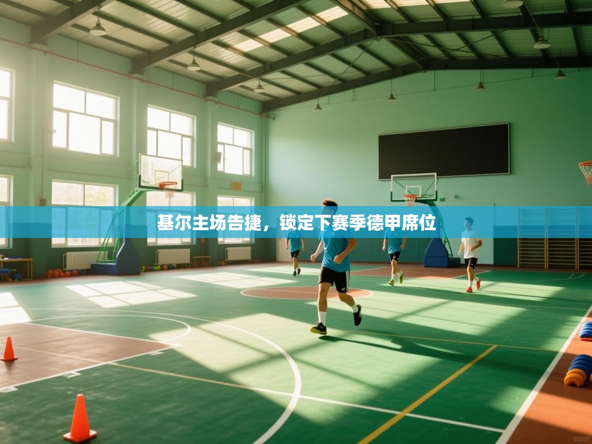 云开官网-基尔主场告捷，锁定下赛季德甲席位  第4张