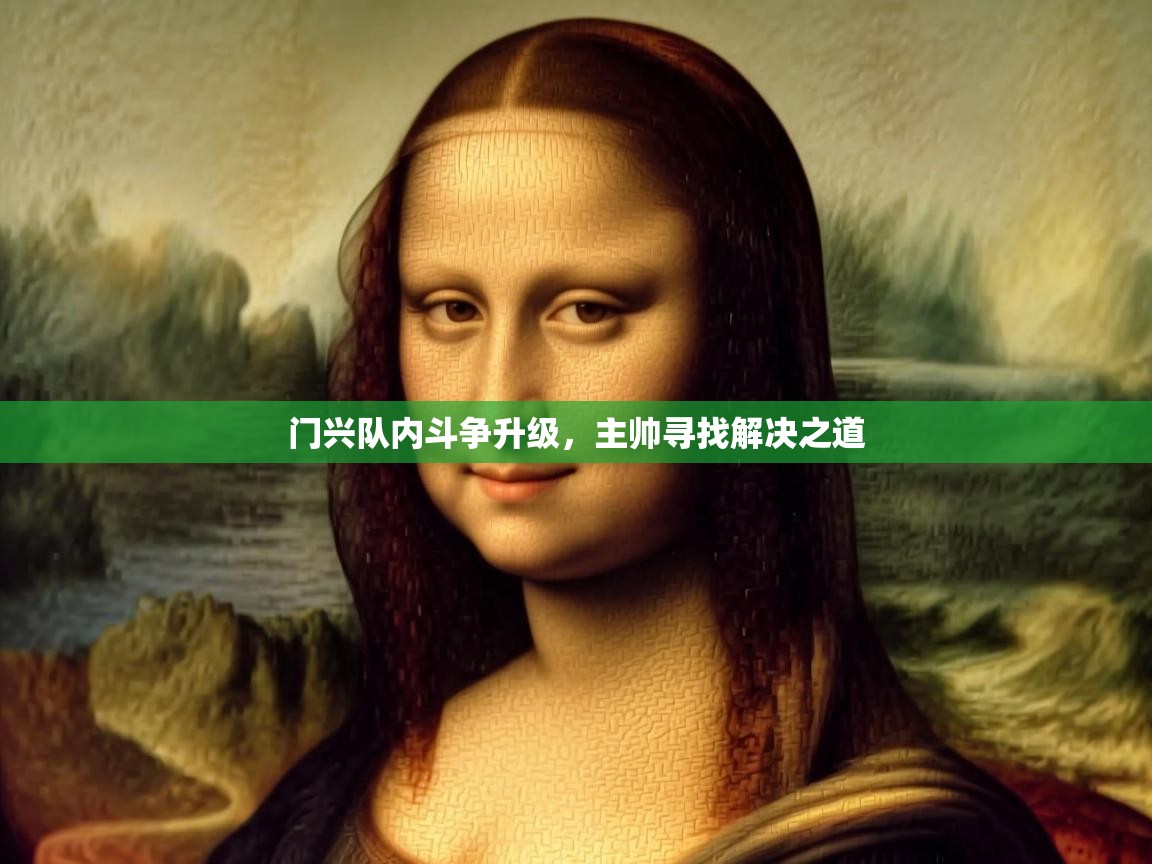 云开体育app官网登录入口-门兴队内斗争升级,主帅寻找解决之道  第4张