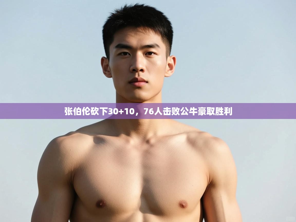开云体育入口网址-张伯伦砍下30+10,76人击败公牛豪取胜利  第2张