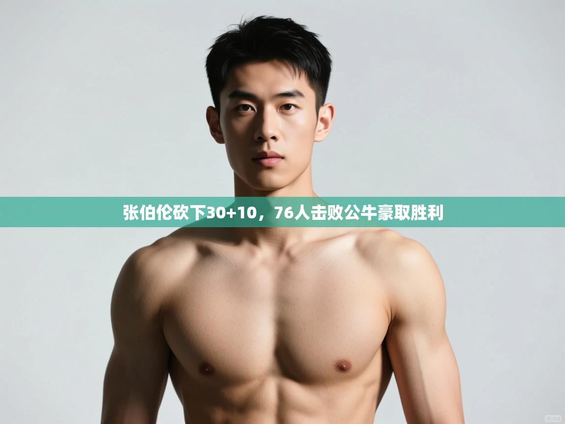 开云体育入口网址-张伯伦砍下30+10,76人击败公牛豪取胜利  第3张
