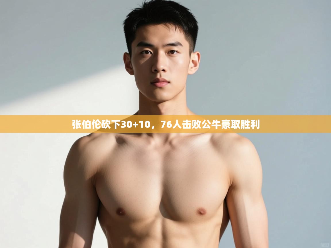 开云体育入口网址-张伯伦砍下30+10,76人击败公牛豪取胜利  第4张