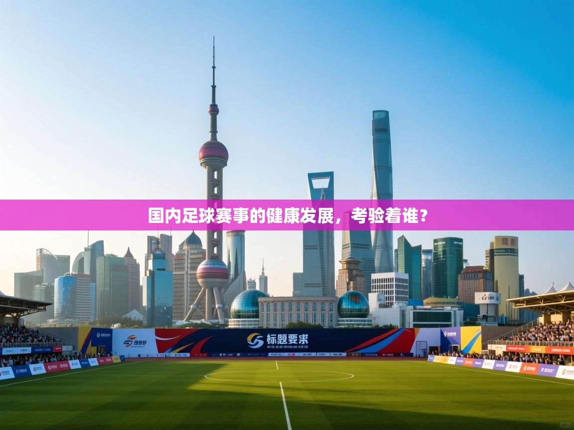 开云体育在线入口-国内足球赛事的健康发展,考验着谁?  第1张