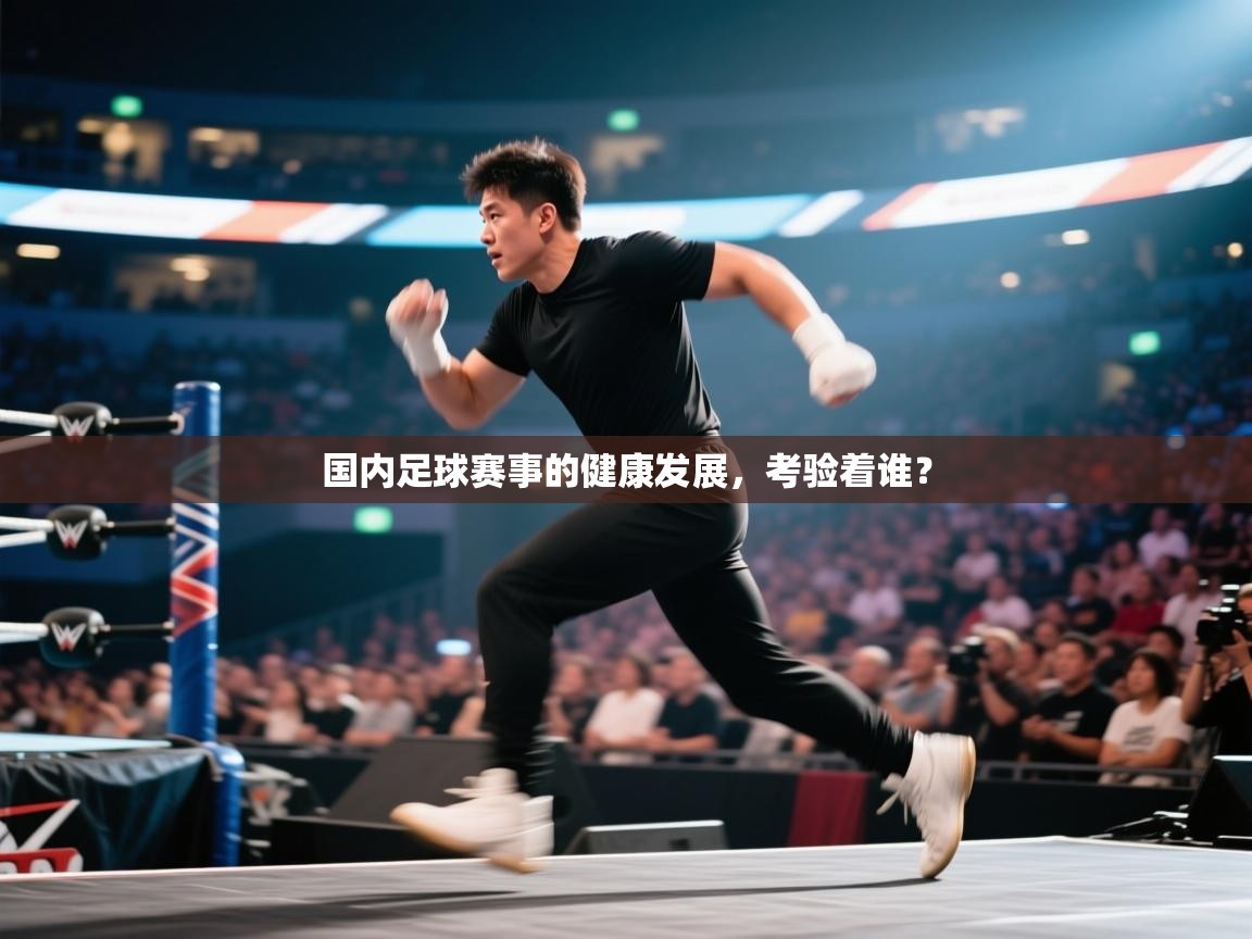 开云体育在线入口-国内足球赛事的健康发展,考验着谁?  第2张
