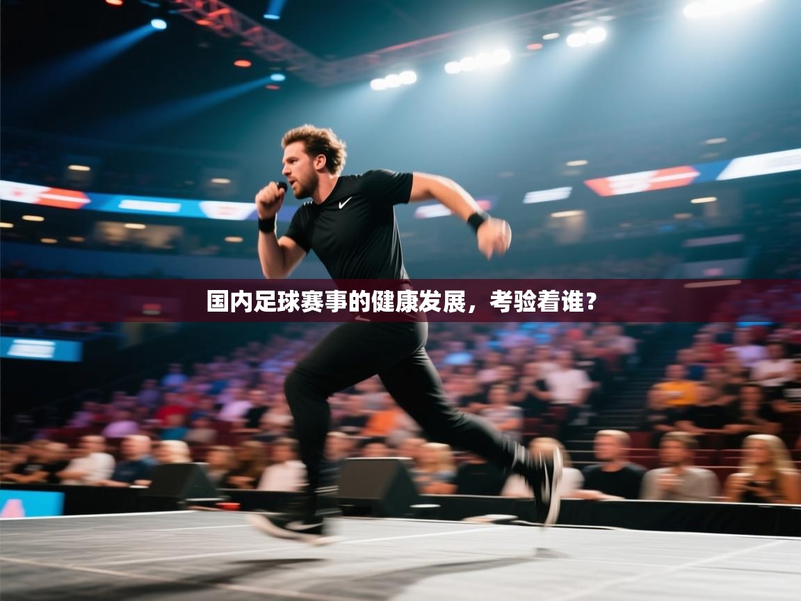 开云体育在线入口-国内足球赛事的健康发展,考验着谁?  第3张