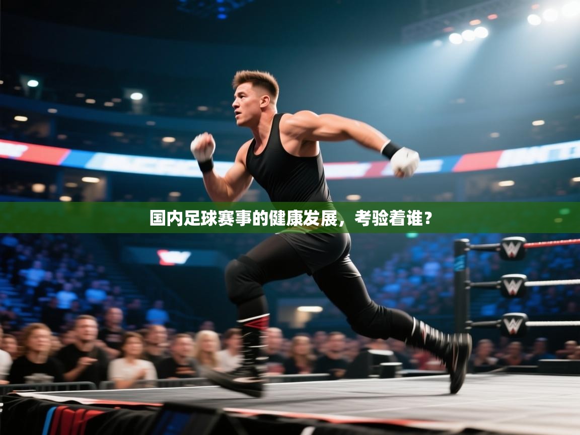 开云体育在线入口-国内足球赛事的健康发展,考验着谁?  第4张