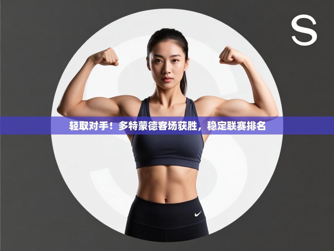 云开体育app网页版登录入口-轻取对手!多特蒙德客场获胜,稳定联赛排名  第1张