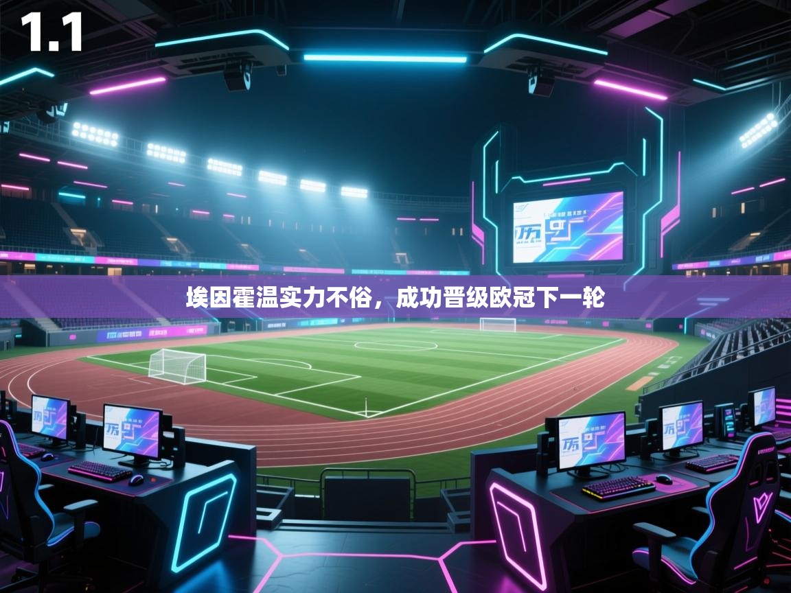 开云体育app-埃因霍温实力不俗,成功晋级欧冠下一轮 第1张