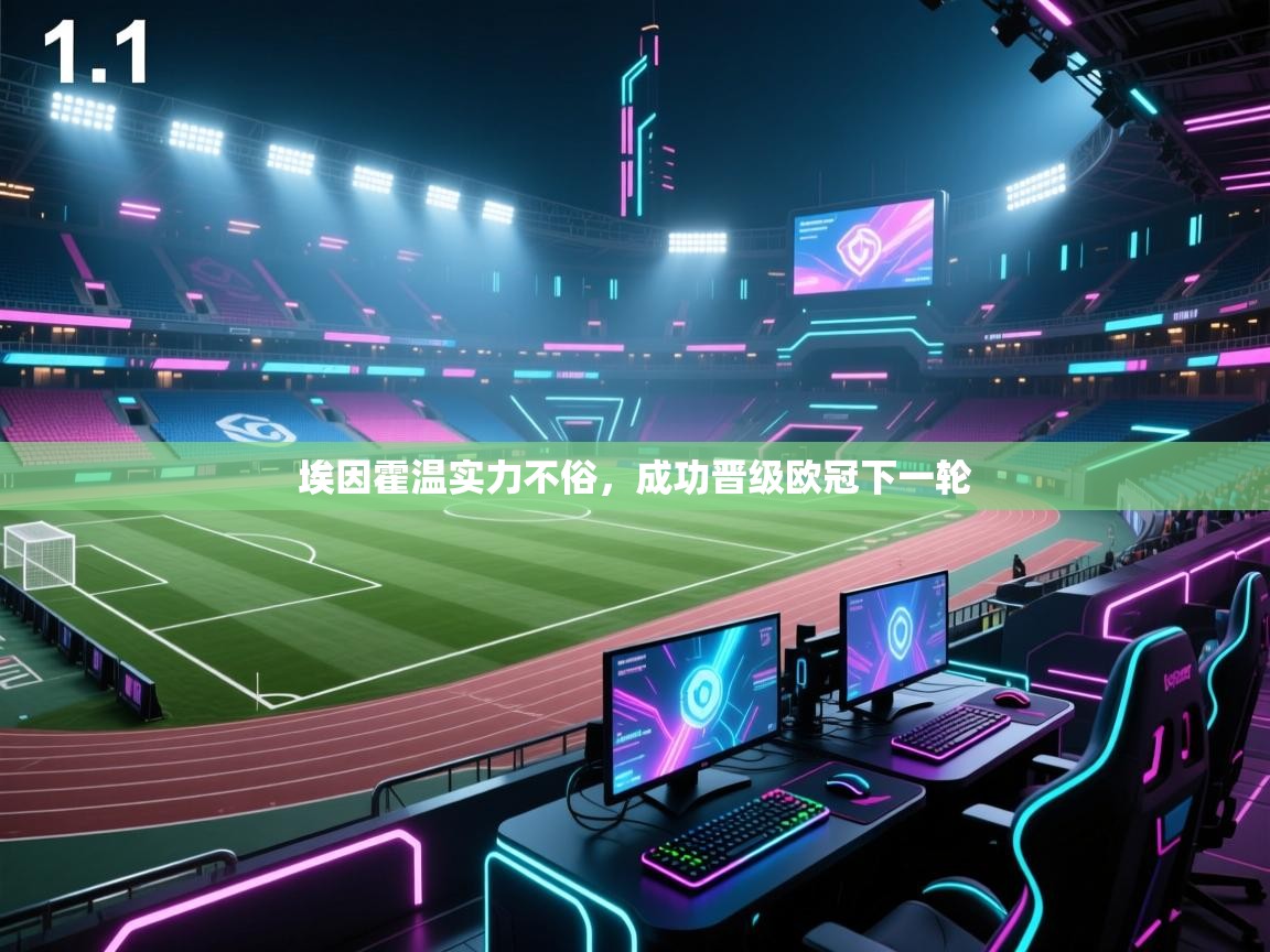 开云体育app-埃因霍温实力不俗,成功晋级欧冠下一轮 第2张