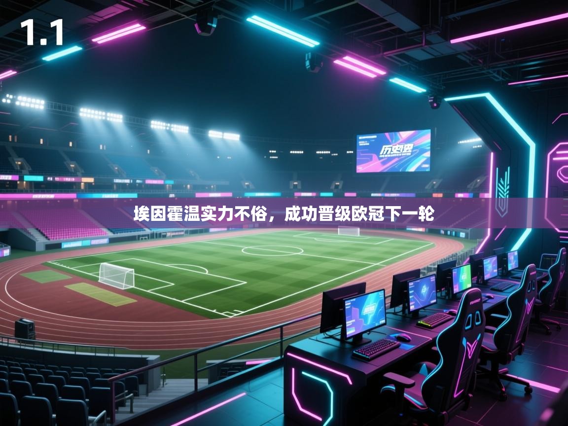 开云体育app-埃因霍温实力不俗,成功晋级欧冠下一轮 第3张