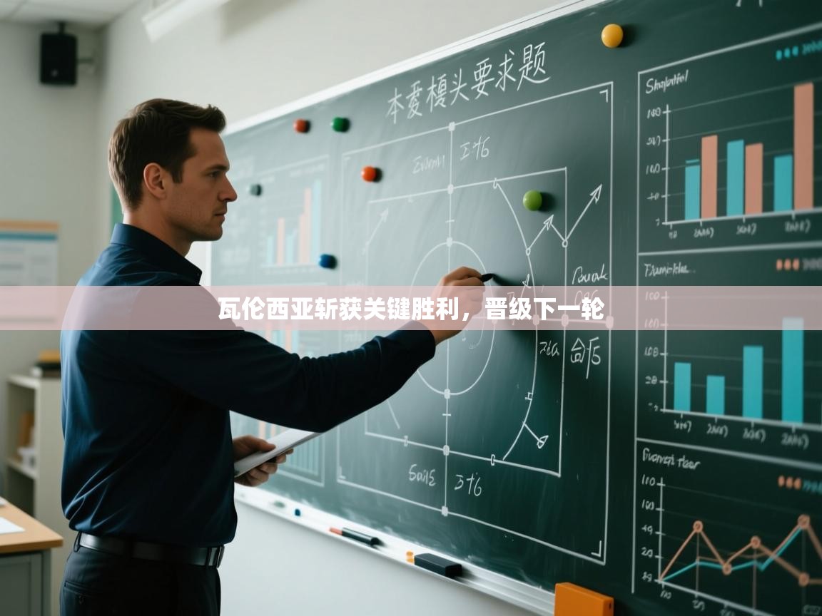 开云体育官方版下载-瓦伦西亚斩获关键胜利，晋级下一轮  第1张