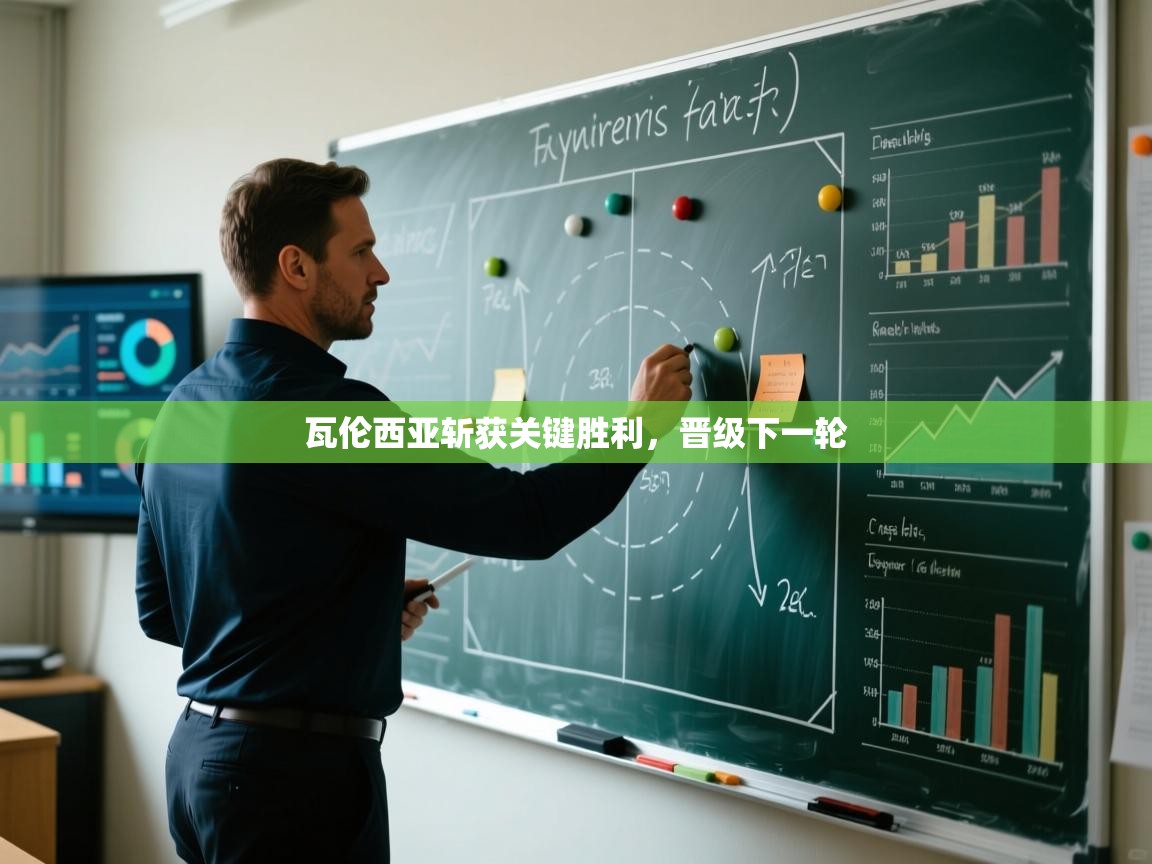 开云体育官方版下载-瓦伦西亚斩获关键胜利，晋级下一轮  第2张