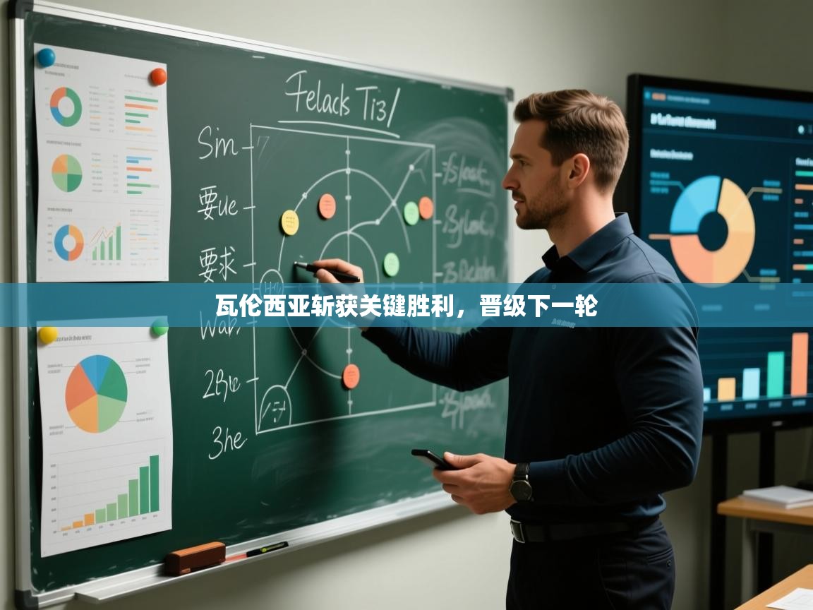 开云体育官方版下载-瓦伦西亚斩获关键胜利，晋级下一轮  第4张