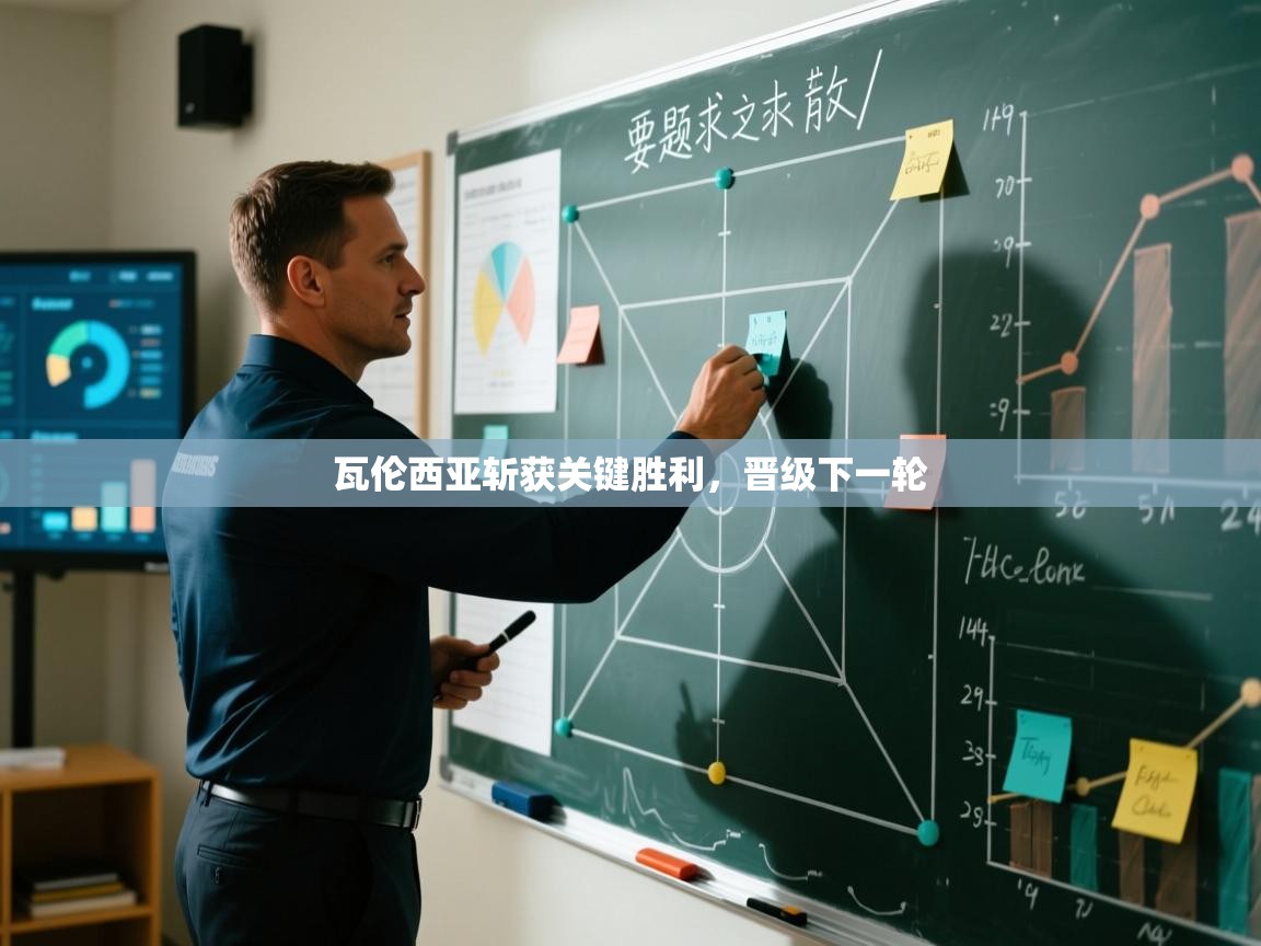 开云体育官方版下载-瓦伦西亚斩获关键胜利，晋级下一轮  第3张