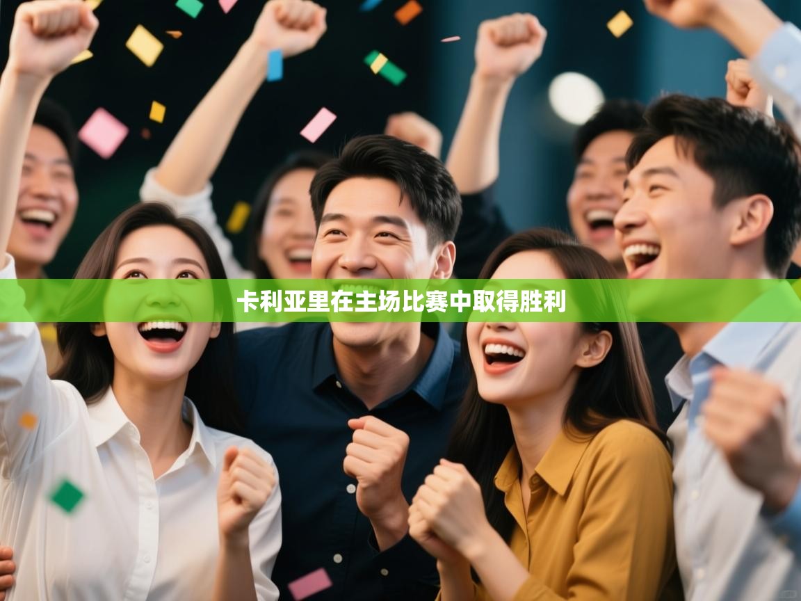 开云官网-卡利亚里在主场比赛中取得胜利  第1张