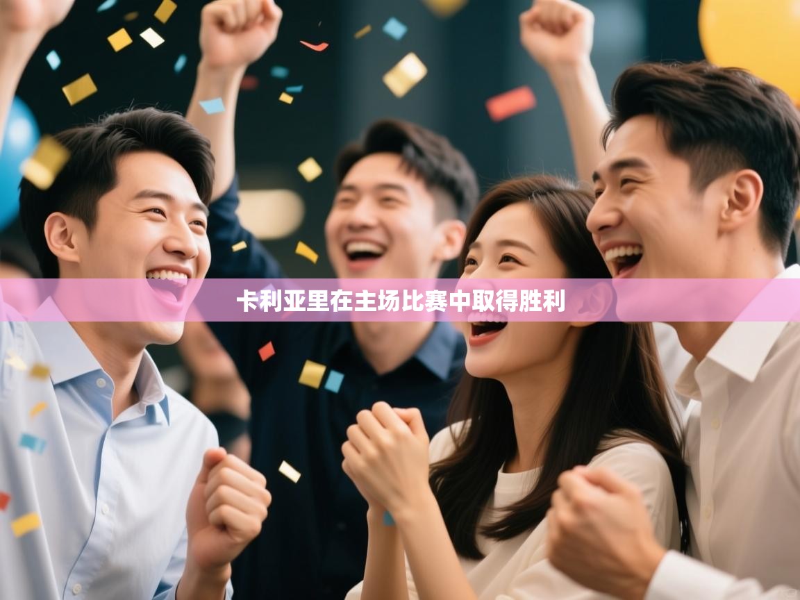 开云官网-卡利亚里在主场比赛中取得胜利  第2张