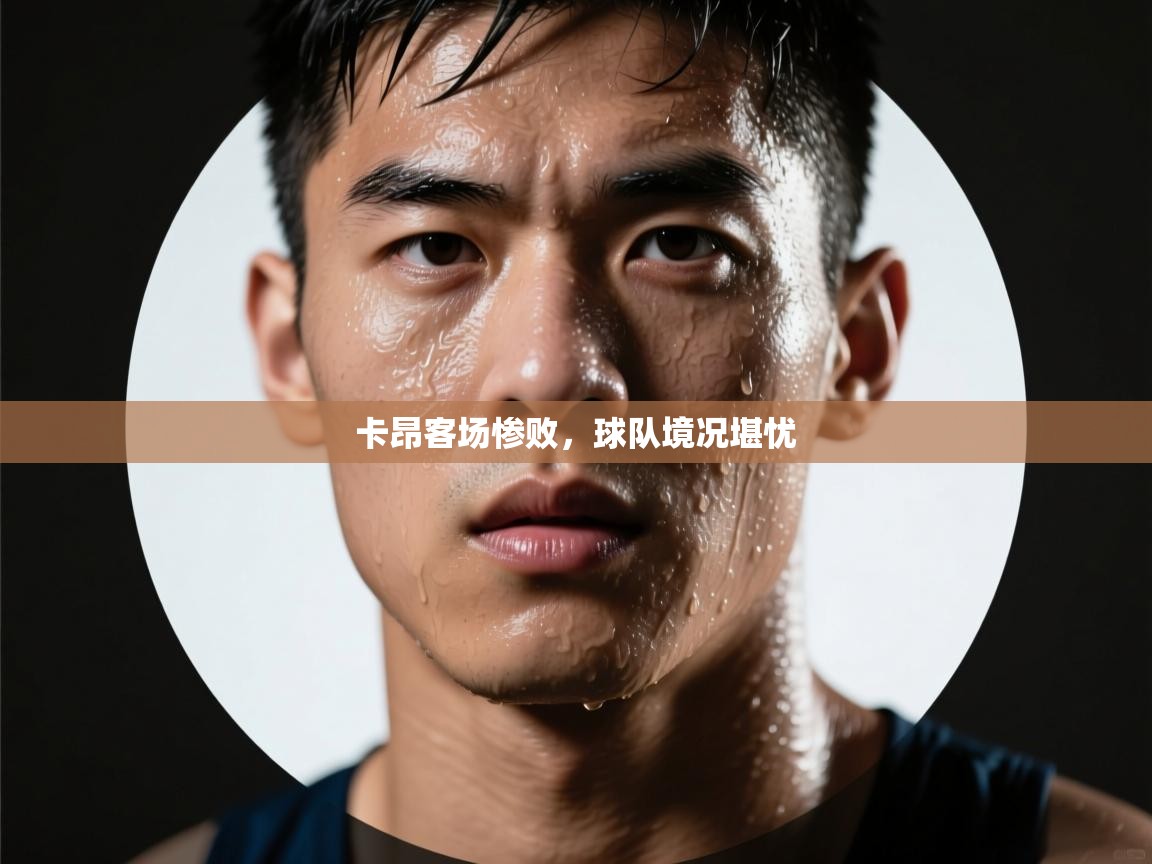 云开体育官网登录入口-卡昂客场惨败，球队境况堪忧  第2张