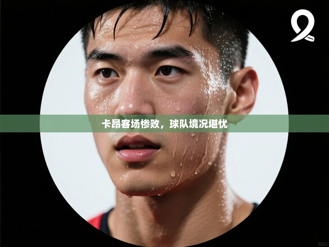 云开体育官网登录入口-卡昂客场惨败，球队境况堪忧  第3张