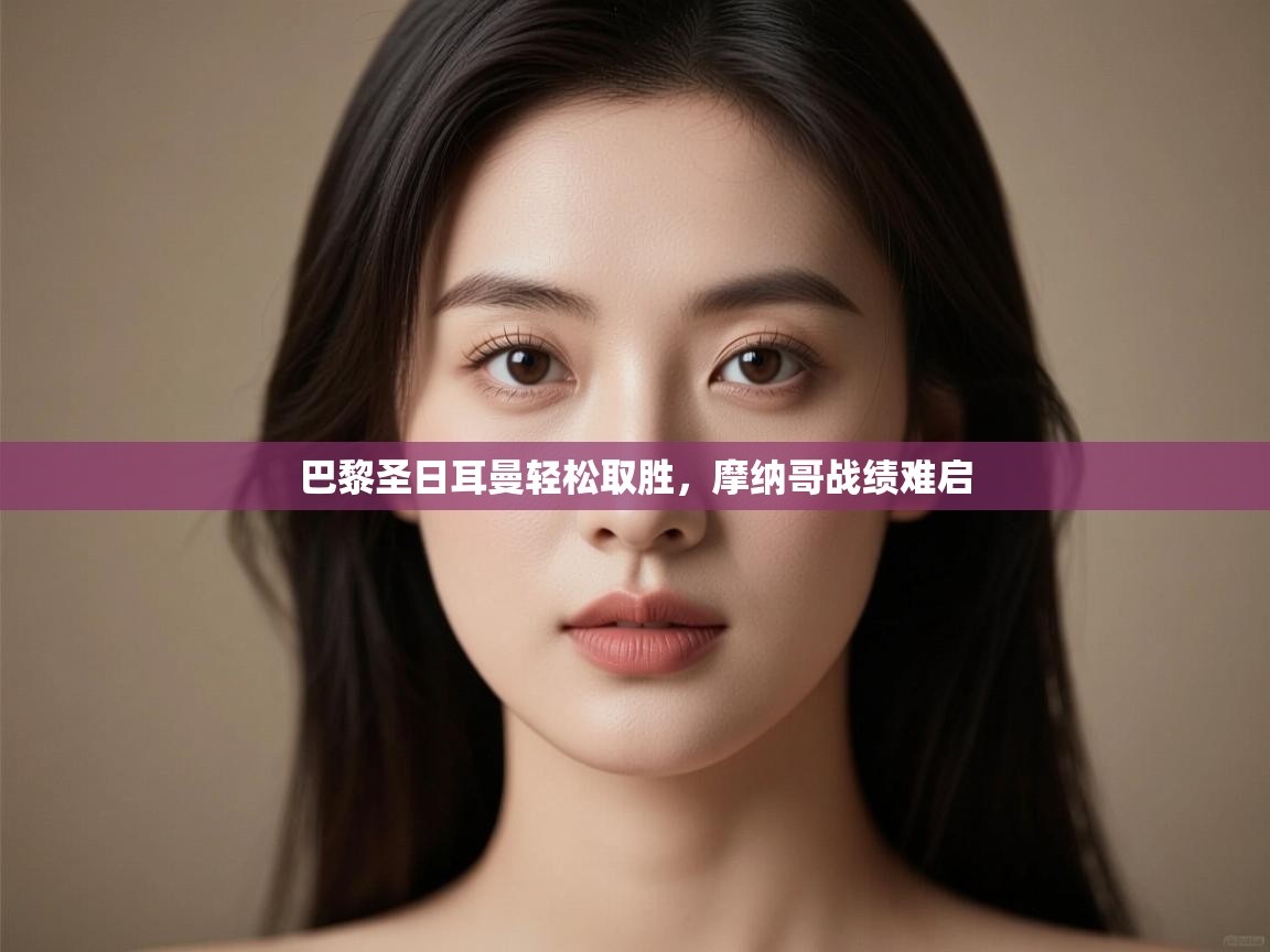 -巴黎圣日耳曼轻松取胜，摩纳哥战绩难启  第1张