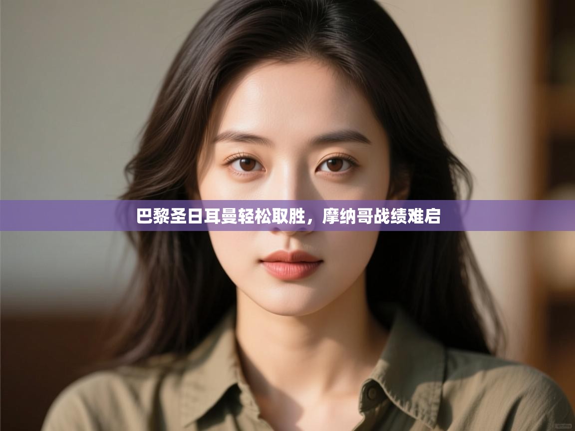 -巴黎圣日耳曼轻松取胜，摩纳哥战绩难启  第2张