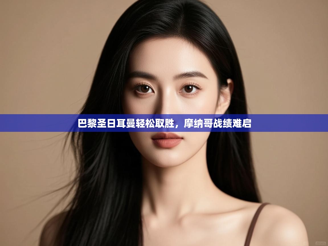 -巴黎圣日耳曼轻松取胜，摩纳哥战绩难启  第3张