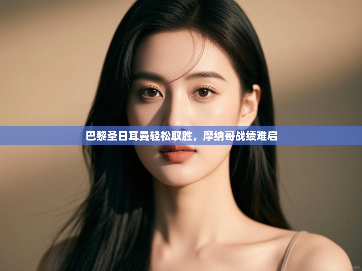 -巴黎圣日耳曼轻松取胜，摩纳哥战绩难启  第4张