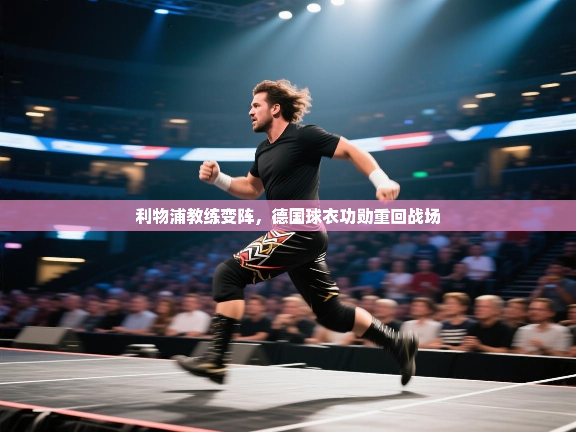 开云体育入口注册-利物浦教练变阵，德国球衣功勋重回战场  第1张