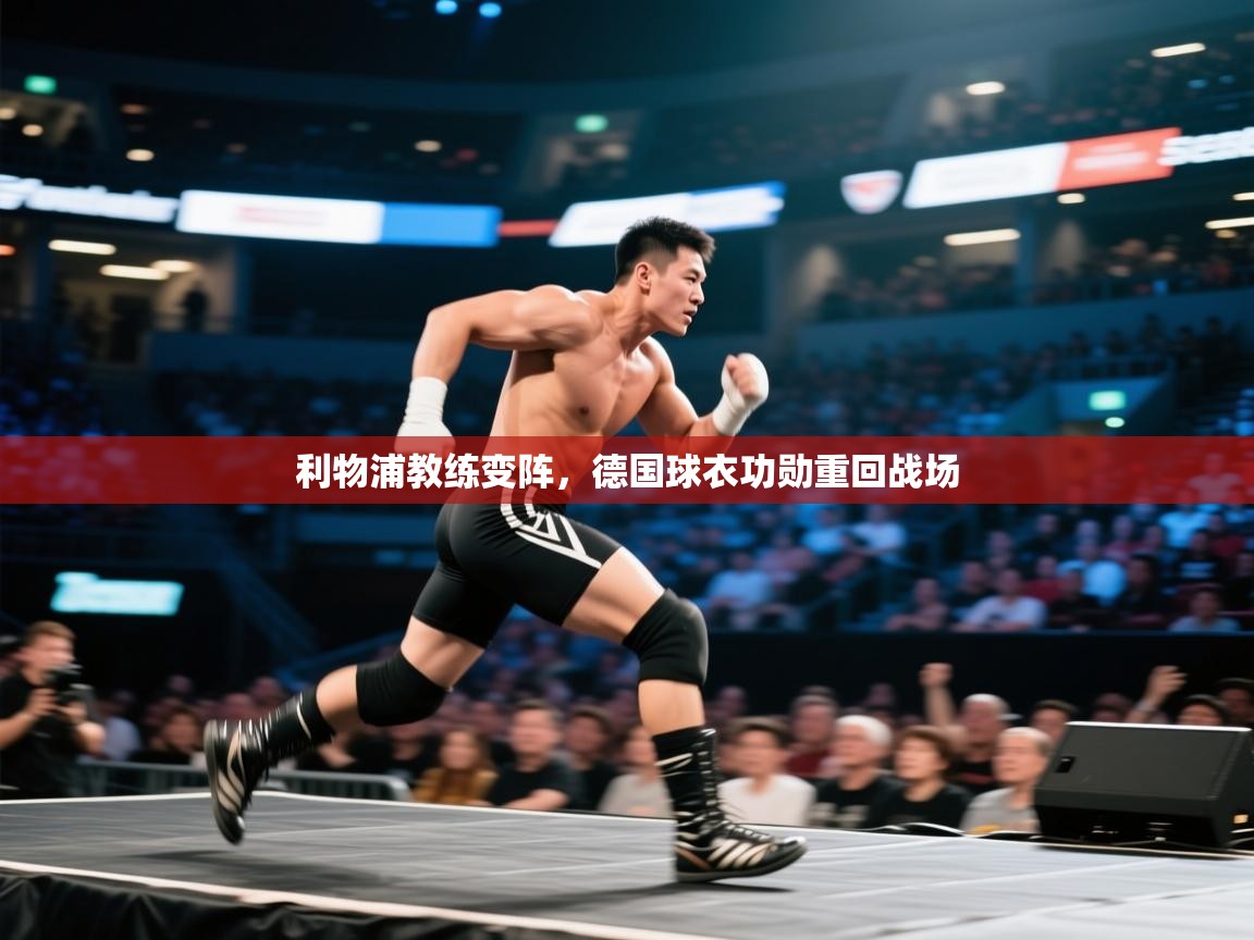 开云体育入口注册-利物浦教练变阵，德国球衣功勋重回战场  第2张