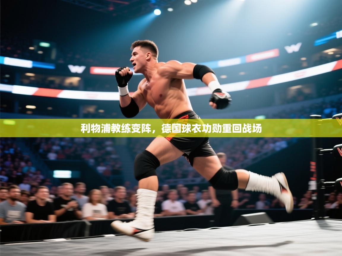 开云体育入口注册-利物浦教练变阵，德国球衣功勋重回战场  第4张