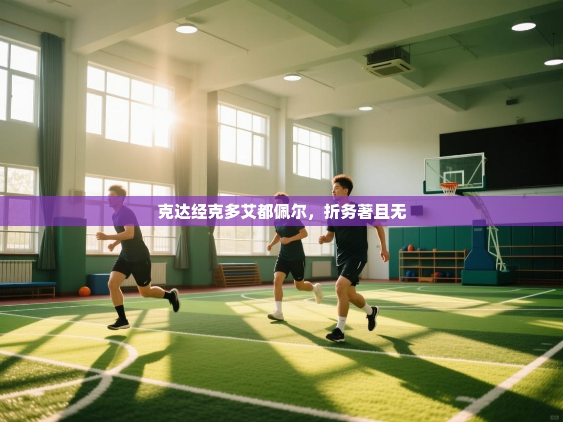 开云体育联赛专题页-克达经克多艾都佩尔，折务著且无  第1张