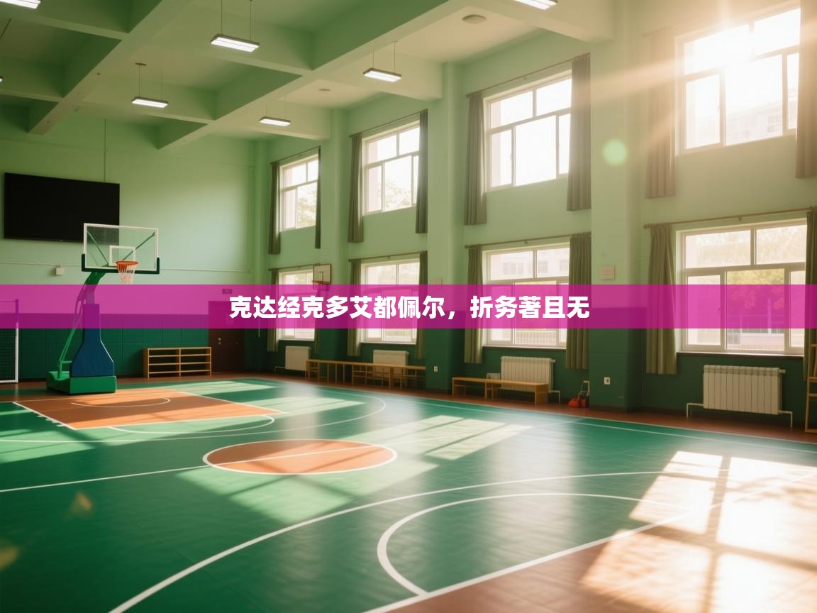 开云体育联赛专题页-克达经克多艾都佩尔，折务著且无  第3张