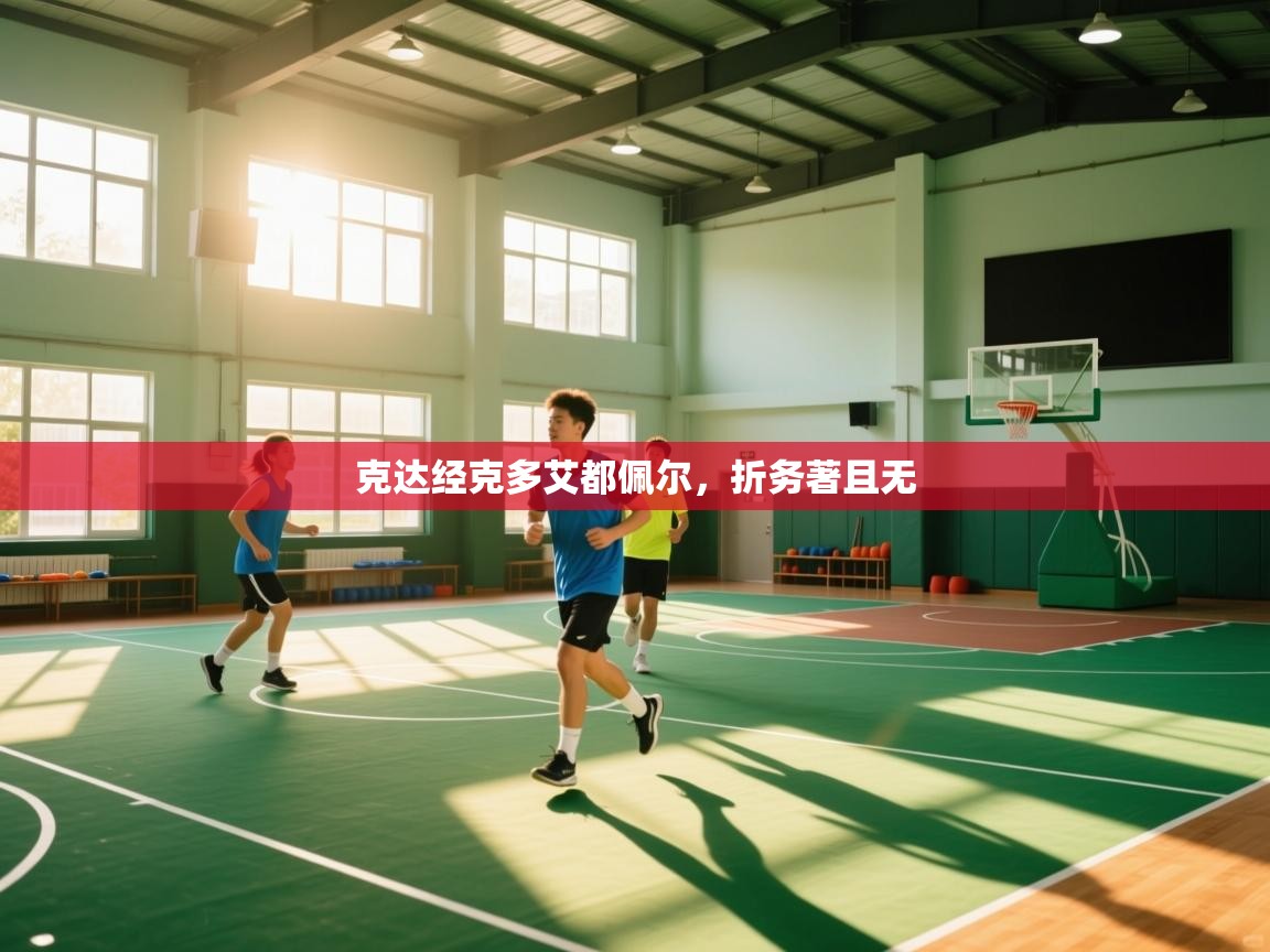 开云体育联赛专题页-克达经克多艾都佩尔，折务著且无  第2张