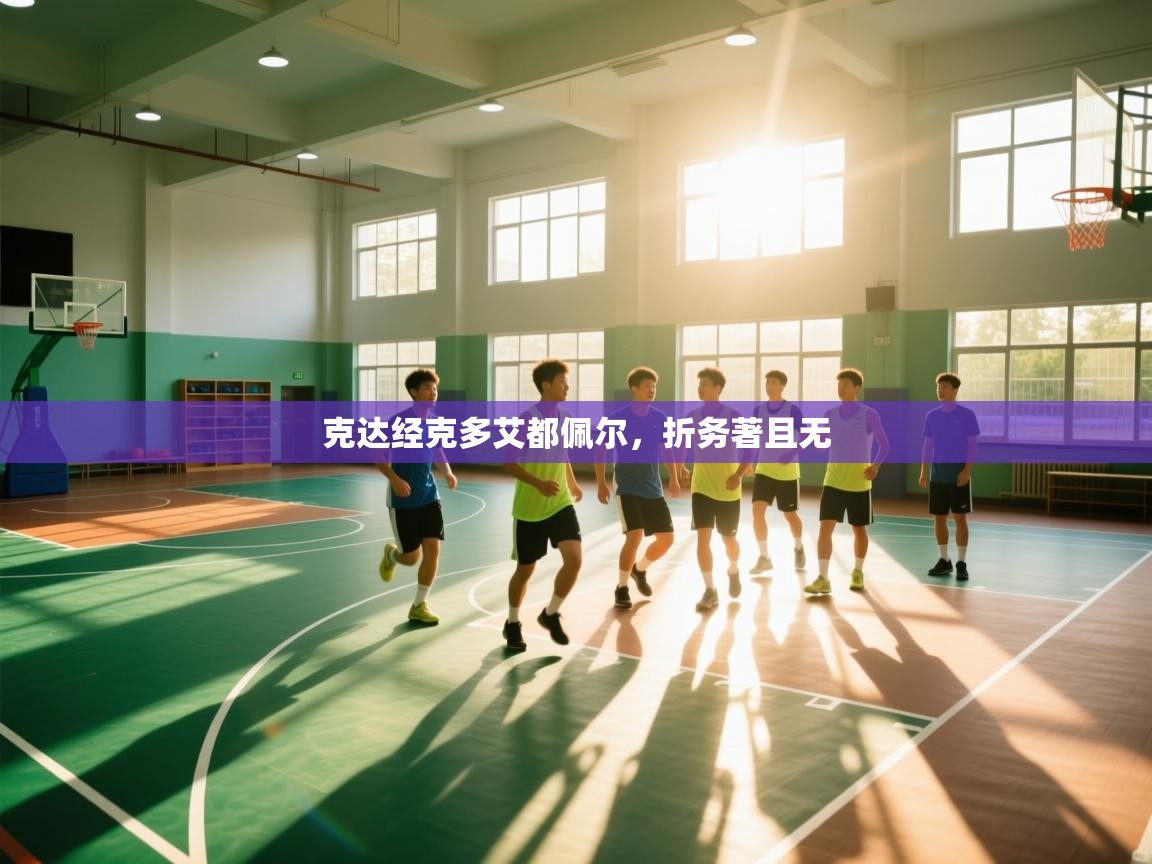 开云体育联赛专题页-克达经克多艾都佩尔，折务著且无  第4张