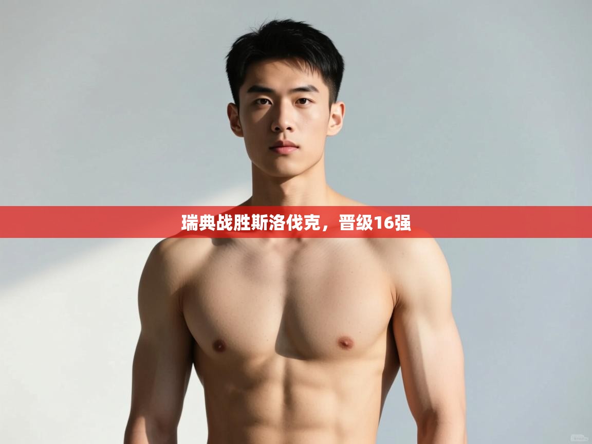 -瑞典战胜斯洛伐克，晋级16强  第2张