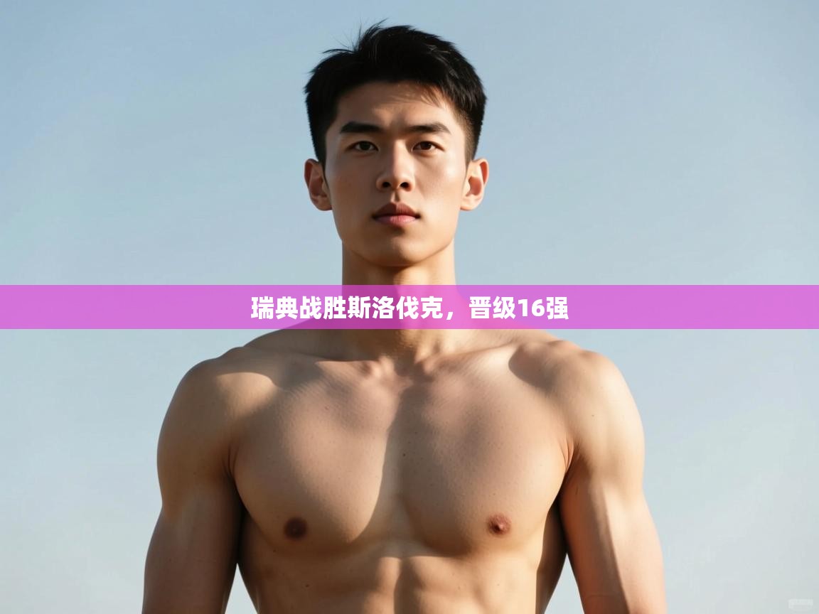 -瑞典战胜斯洛伐克，晋级16强  第3张