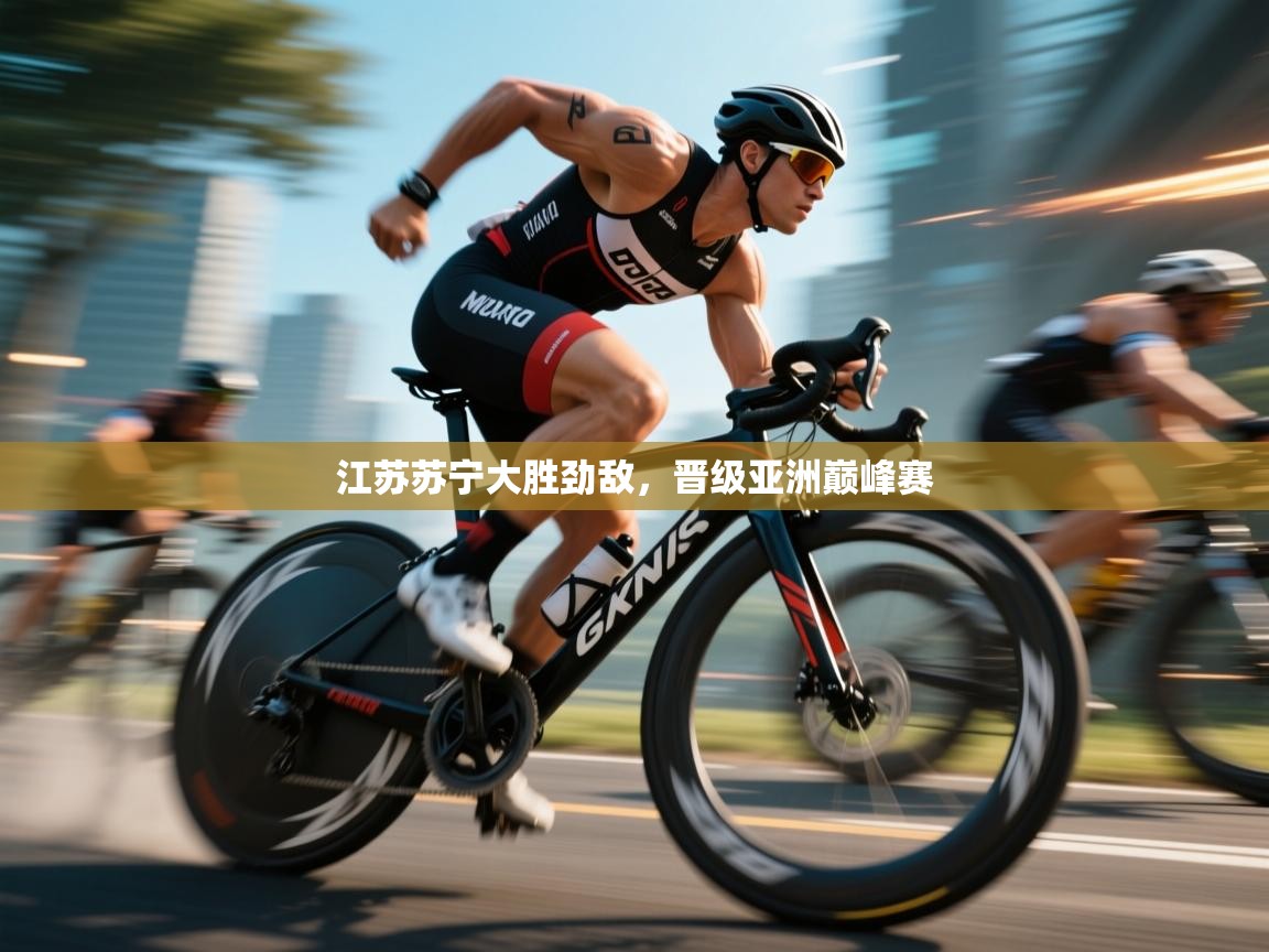 开云体育app官网入口网页版-江苏苏宁大胜劲敌，晋级亚洲巅峰赛  第1张