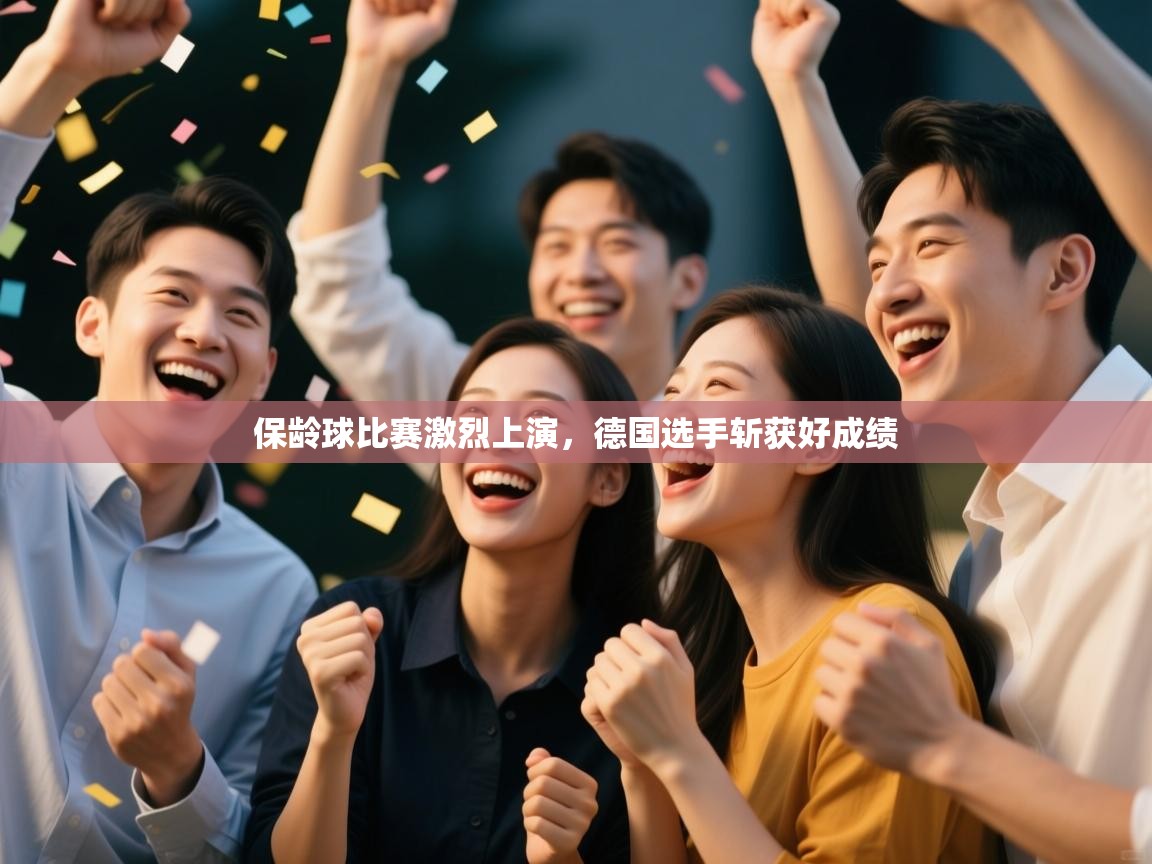 开云体育app登录入口-保龄球比赛激烈上演，德国选手斩获好成绩  第1张