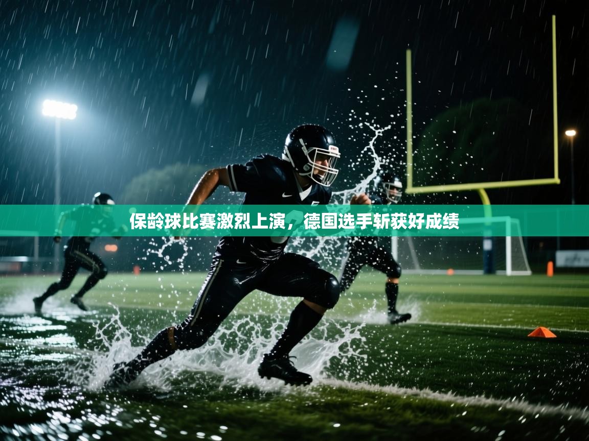 开云体育app登录入口-保龄球比赛激烈上演，德国选手斩获好成绩  第2张