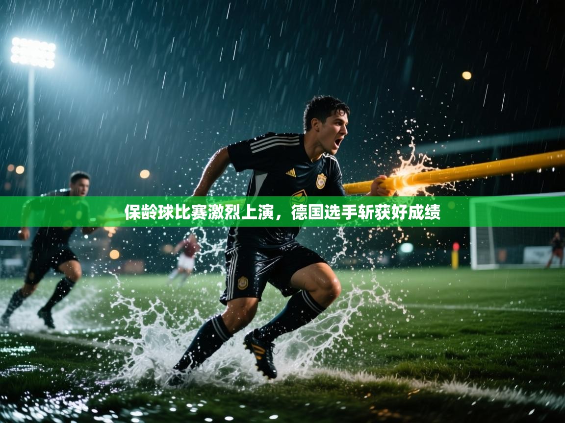 开云体育app登录入口-保龄球比赛激烈上演，德国选手斩获好成绩  第3张