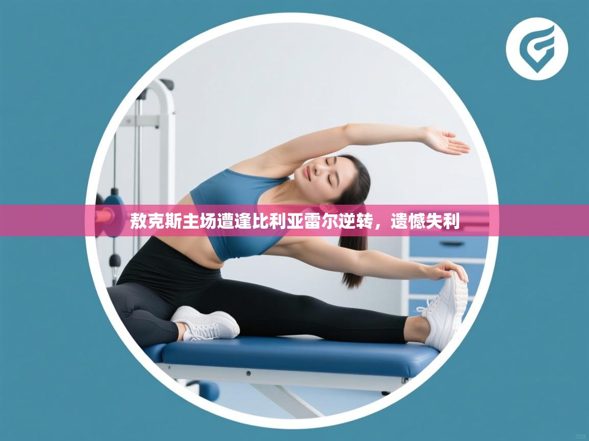 开云体育app官网入口网页版-敖克斯主场遭逢比利亚雷尔逆转，遗憾失利  第1张