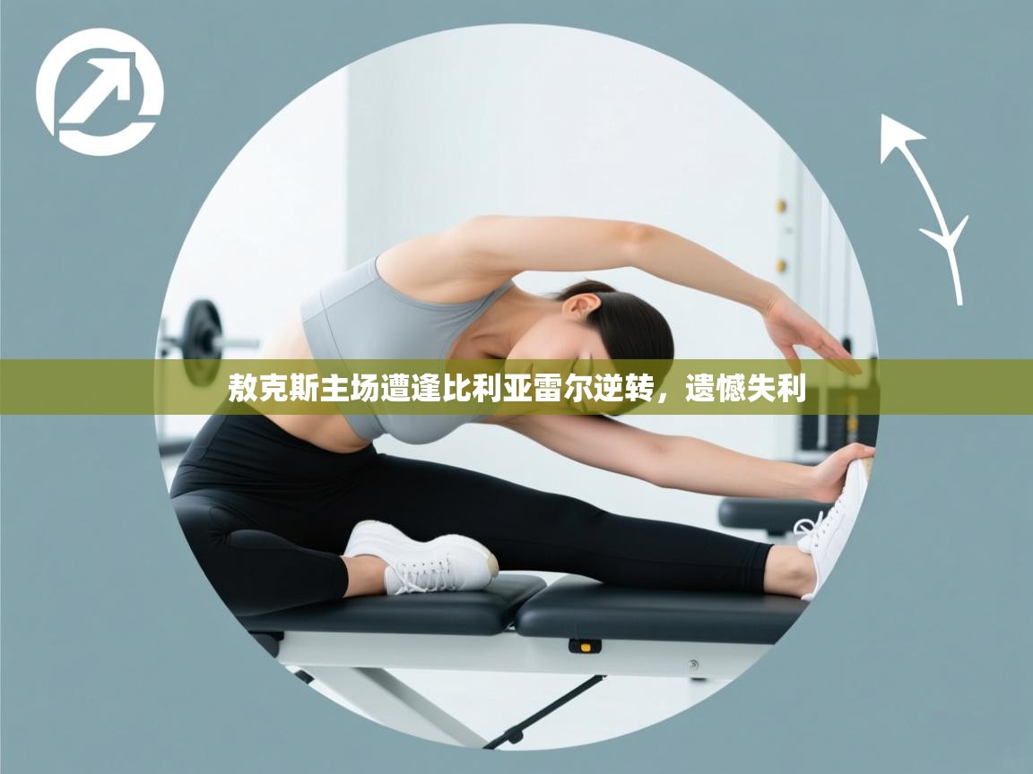 开云体育app官网入口网页版-敖克斯主场遭逢比利亚雷尔逆转，遗憾失利  第2张