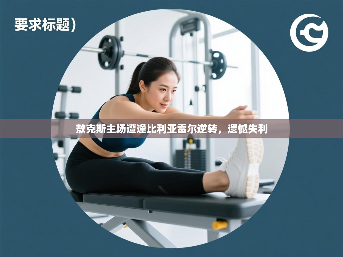 开云体育app官网入口网页版-敖克斯主场遭逢比利亚雷尔逆转，遗憾失利  第4张