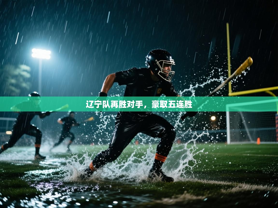 开云中国kaiyun·体育官方网站-辽宁队再胜对手，豪取五连胜  第3张