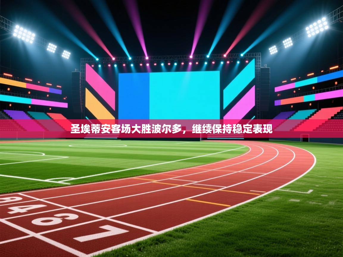 开云体育app官网入口-圣埃蒂安客场大胜波尔多，继续保持稳定表现  第3张