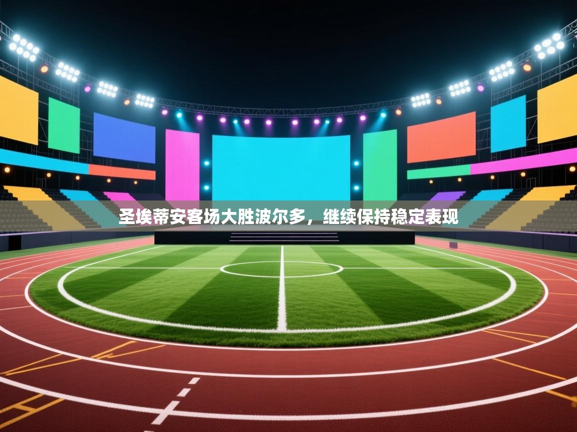 开云体育app官网入口-圣埃蒂安客场大胜波尔多，继续保持稳定表现  第2张