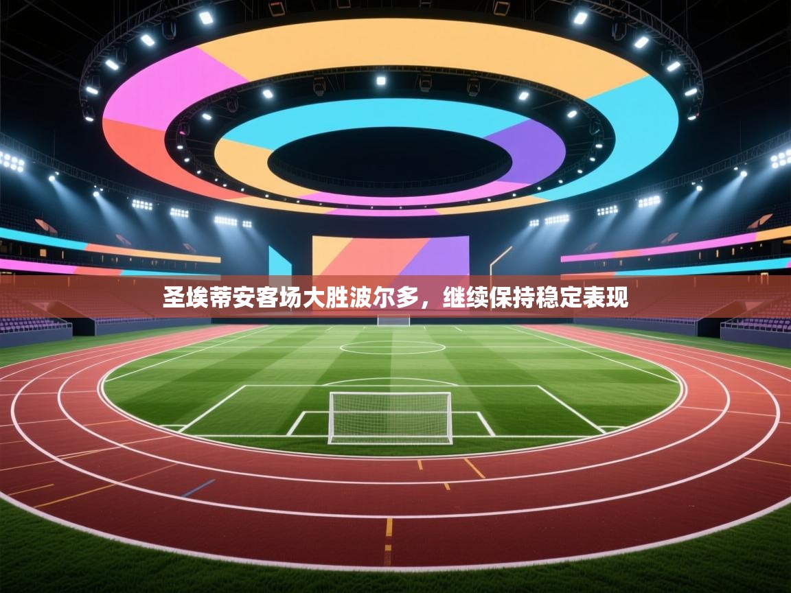 开云体育app官网入口-圣埃蒂安客场大胜波尔多，继续保持稳定表现  第4张