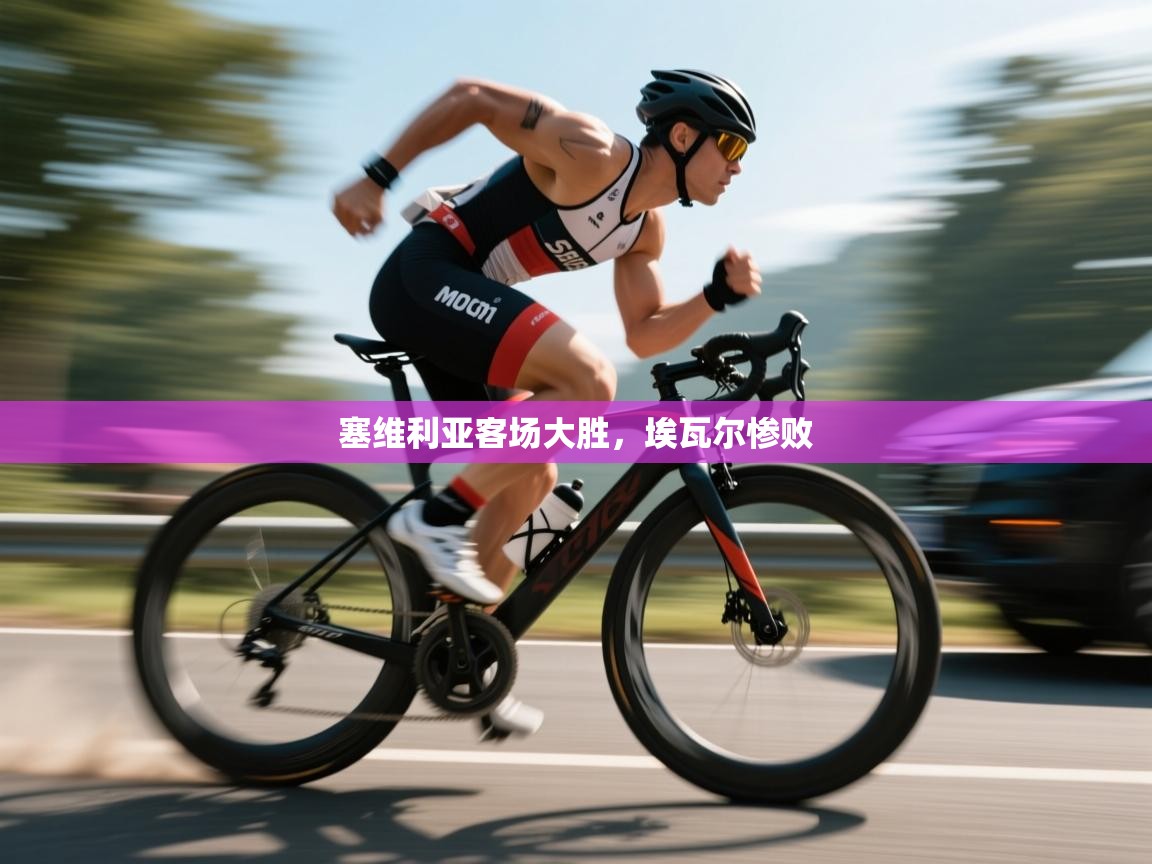 开云·体育app中国官方网站-塞维利亚客场大胜，埃瓦尔惨败  第2张