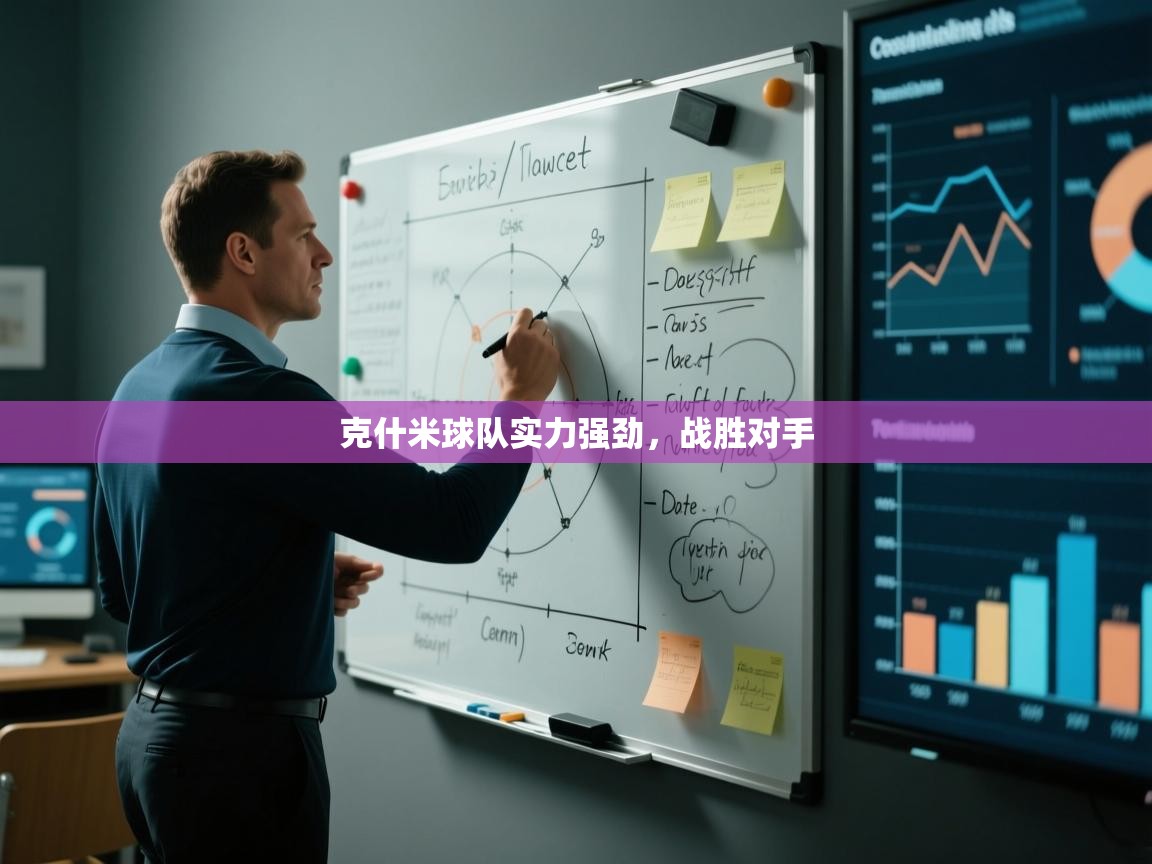 开云体育app下载官网-克什米球队实力强劲，战胜对手  第2张