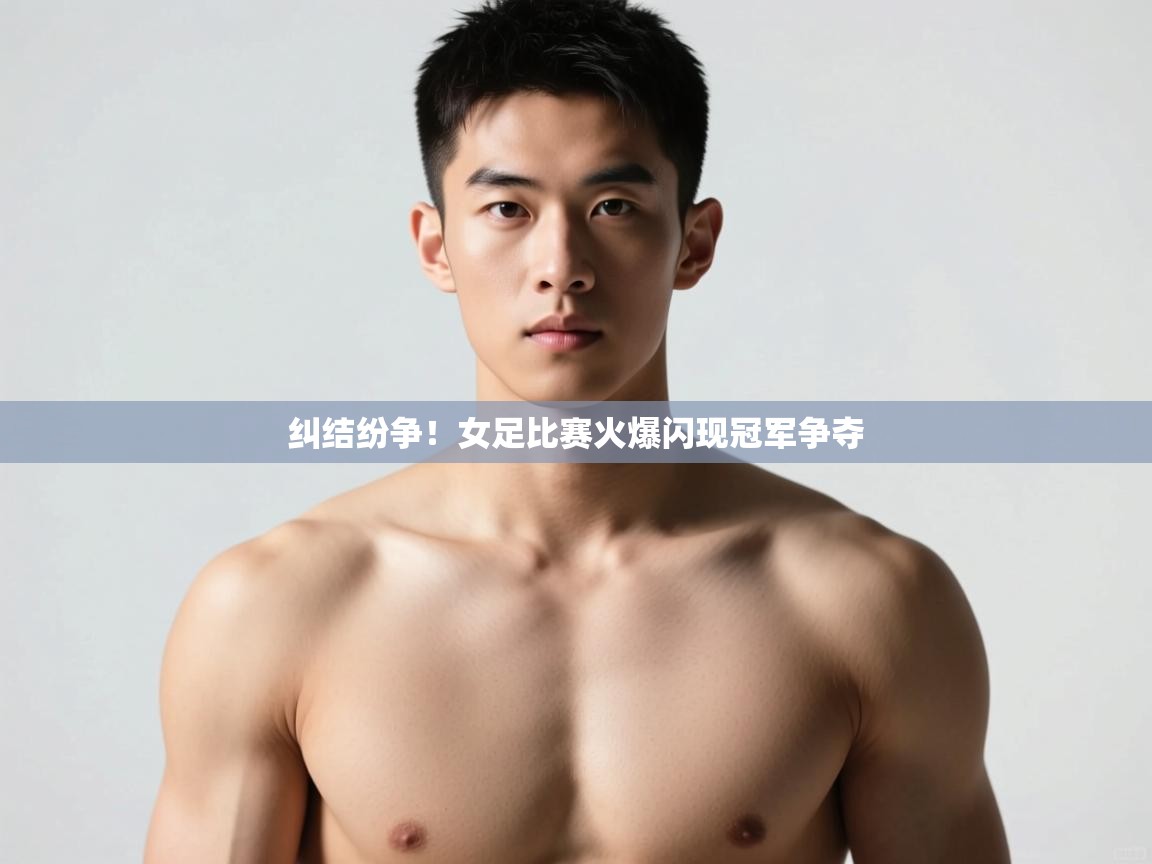 -纠结纷争!女足比赛火爆闪现冠军争夺 第3张